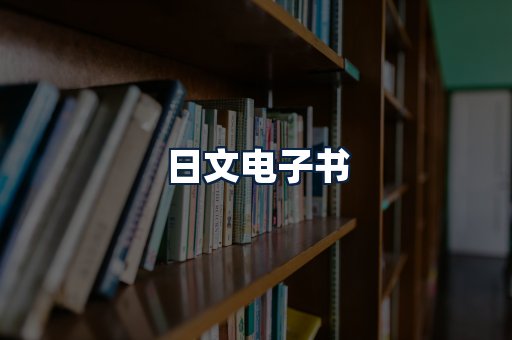 日文电子书