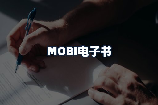 MOBI电子书